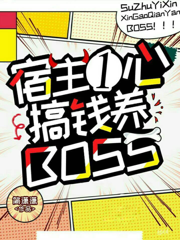 宿主一心搞钱养boss